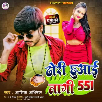 Dhori Chhuaai Lagi 551 by Ashik Abhishek