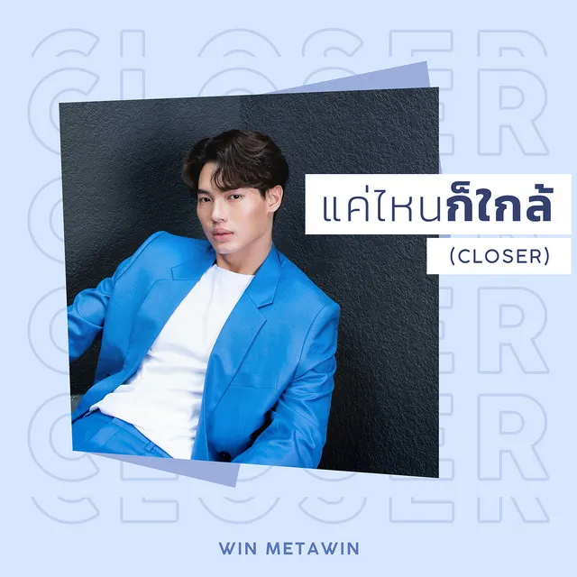 แค่ไหนก็ใกล้ (CLOSER)