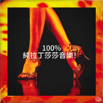 100% 純拉丁莎莎音樂！ by Acordeón Latino