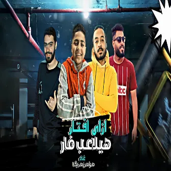 ازاى افتار هيلاعب فار by مؤمن مزيكا