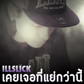 เคยเจอที่แย่กว่านี้ by Illslick