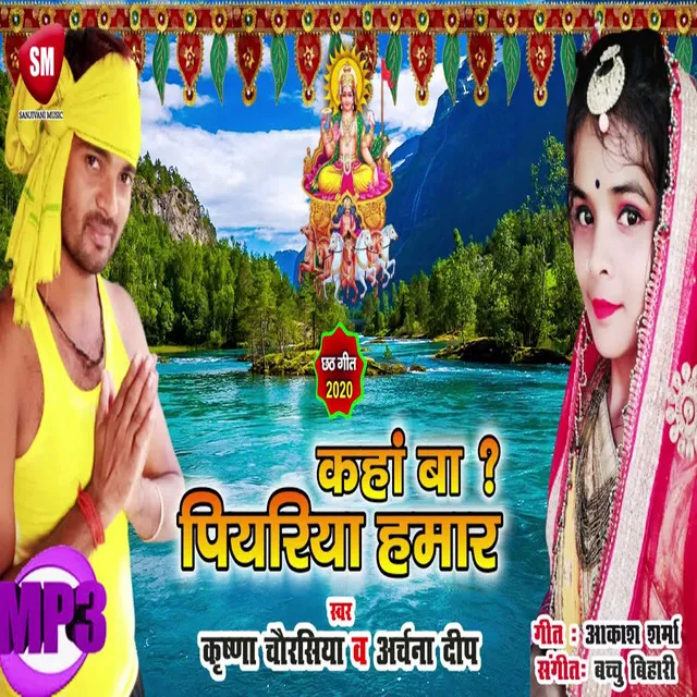 Kaha Ba Piyariya Hamar (Bhojpuri)