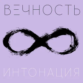 Вечность by In2Nation