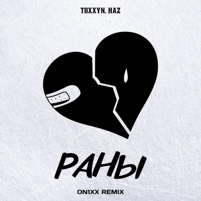 Раны (ON1XX Remix)