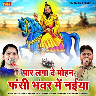 Paar Laga De Mohan Fasi Bhanwar Me Naiya by Priyanka Choudhary