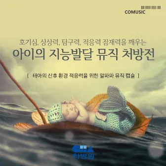 태아의 산후 환경 적응력을 위한 알파파 뮤직 캡슐 by CHA Medical Center