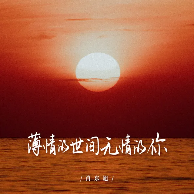 薄情的世间无情的你 - Djbanan版