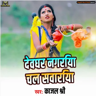 Devghar Nagriya Chala Saiya by Kajal Shree