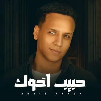 حبيب اخوك by Saied El Mabady