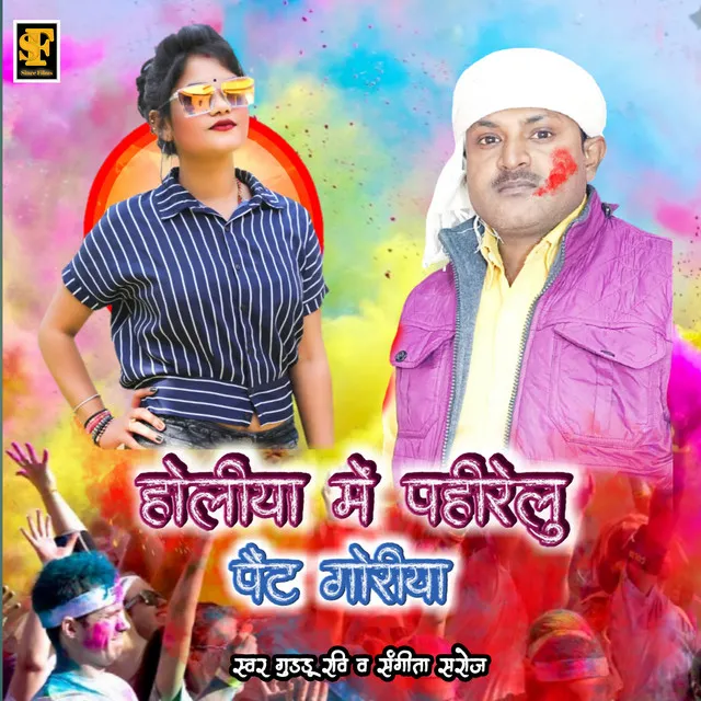 Holiya Me Pahirelu Pant Goriya - Bhojpuri Holi Song