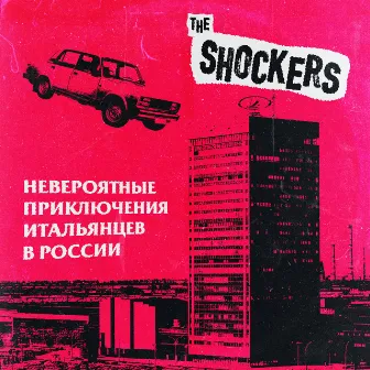 Невероятные приключения итальянцев в России (Live) by The Shockers