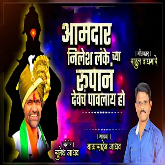 Amadar Nilesh Lanke Chya Rupan Devch Pavalay Ho by Balasaheb Jadhav