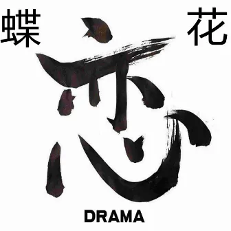 蝶恋花 (Extended Mix) by Drama