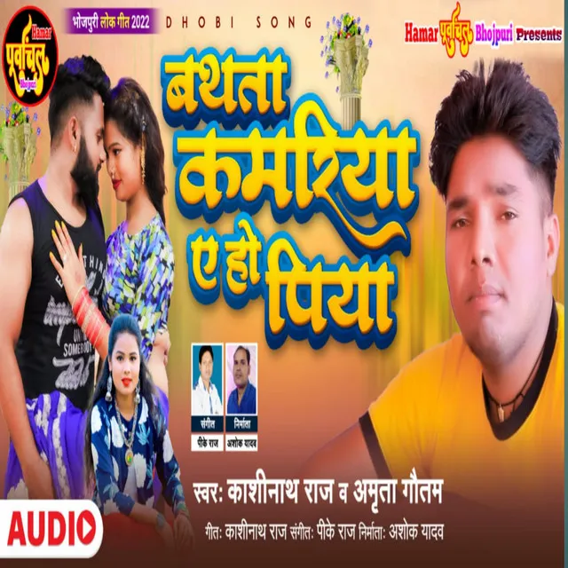 Bathata Kamariya - Bhojpuri