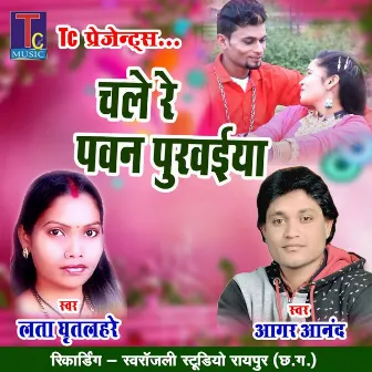 Chale Re Pawan Purvaiya by Aagar Anand