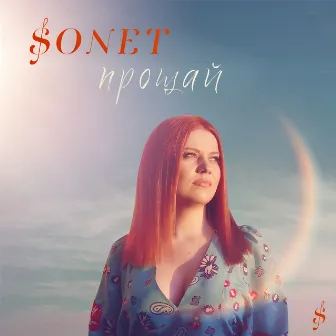 Прощай by Sonet