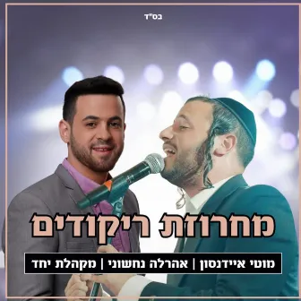 מחרוזת ריקודים by מוטי איידנסון