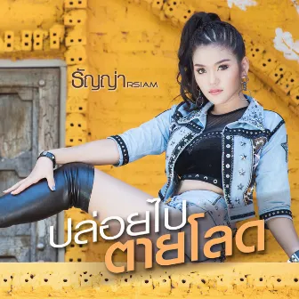 ปล่อยไปตายโลด by ธัญญ่า อาร์ สยาม