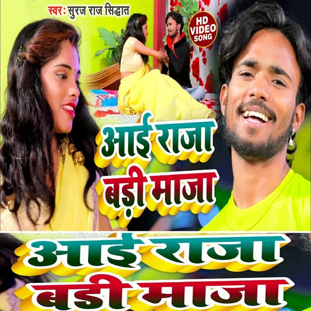 Aai Raja Badi Maza - Bhojpuri