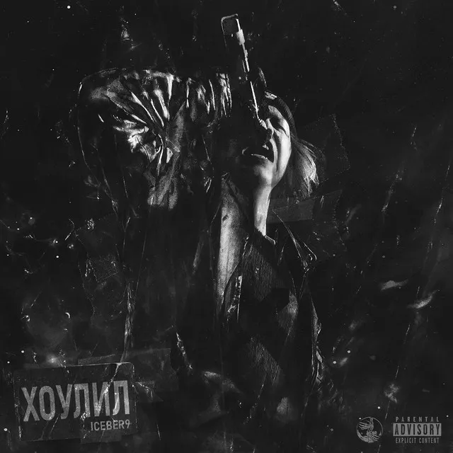 Хоулил (prod. by .moontalk & NorF)