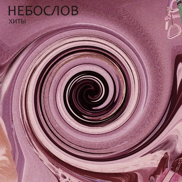 Небослов