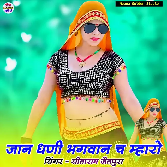 Jaan Dhani Bhagwan Ch Mharo