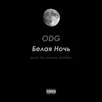 Белая ночь by ODG