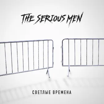 Светлые Времена by The Serious Men