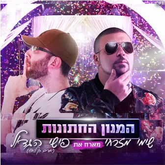 המנון החתונות by Shimi Mizrahi