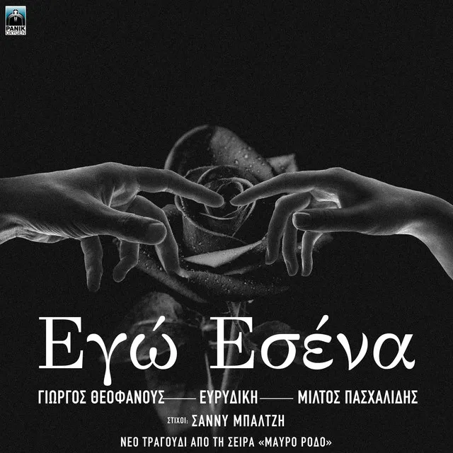 Ego Esena - Original Tv Series "Mavro Rodo" Soundtrack