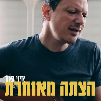 הצתה מאוחרת by Izzy Gaon