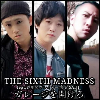 ガレージを開けろ by THE SIXTH MADNESS