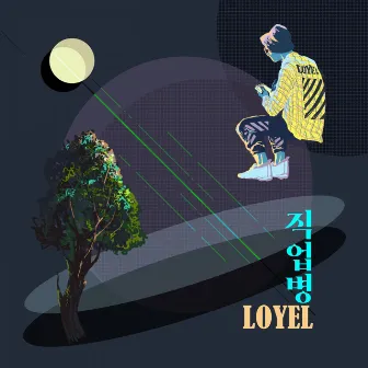 직업병 by LOYEL