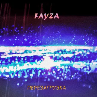 Перезагрузка by FAYZA