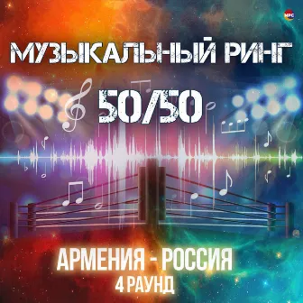 Музыкальный ринг 50/50 (Армения - Россия) [4 раунд] by Манвел Пашаян