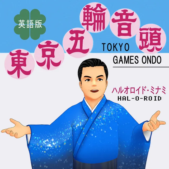 東京五輪音頭（英語版）～TOKYO GAMES ONDO～