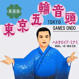 東京五輪音頭（英語版）～TOKYO GAMES ONDO～ by ハルオロイド・ミナミ