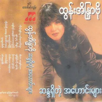 Sanda Shi Tae A Haung Myar by Htun Aeindra Bo