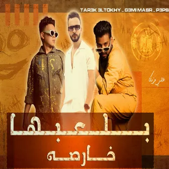 بلعبها خارصه by جيمي مصر