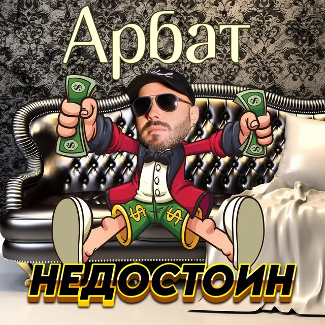 Недостоин