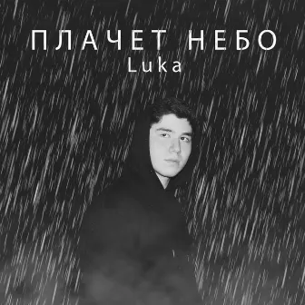 Плачет небо by Luka