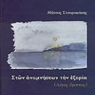 Ston ananmniseon tin exoria by Mitsos Stavrakakis