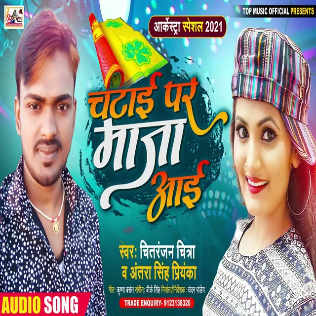 Chatai Par Maja Aai - Bhojpuri