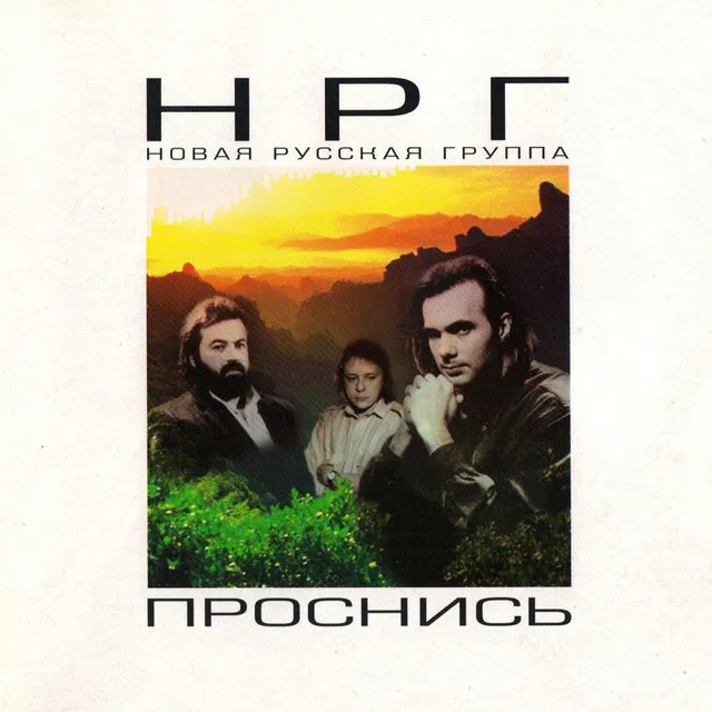 НРГ