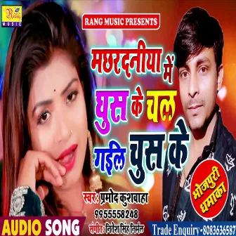 Machhardaniya Me Ghus Ke Chal Gail Chus Ke (Bhojpuri) by Unknown Artist