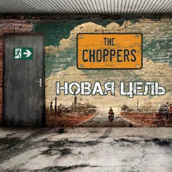 Новая цель by Choppers