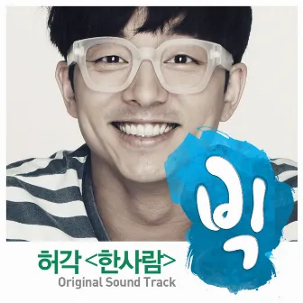 Big - One Person (Original Television Soundtrack) by Huh Gak