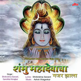 Shambhu Maha Devacha Gajar Zala by Shrikrishna Sawant