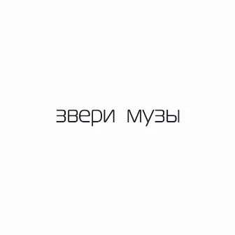 Музы by Звери