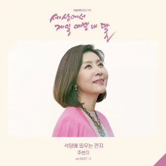 Mother of Mine (Original Television Soundtrack), Pt.11 by Ju Hyun Mi